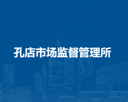 淮南市大通區(qū)孔店市場監(jiān)督管理所