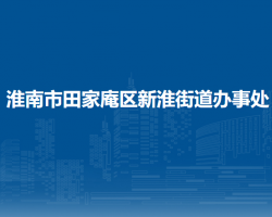 淮南市田家庵區(qū)新淮街道辦事處