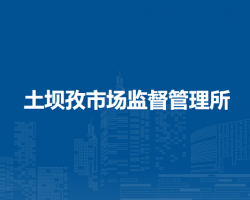 淮南市八公山區(qū)土壩孜市場監(jiān)督管理所