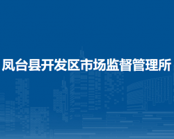 鳳臺(tái)縣開發(fā)區(qū)市場(chǎng)監(jiān)督管理所