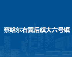 察哈爾右翼后旗大六號(hào)鎮(zhèn)人
