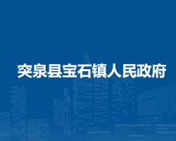 突泉縣寶石鎮(zhèn)人民政府