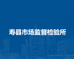 壽縣市場監(jiān)督檢驗(yàn)所