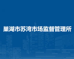 巢湖市蘇灣市場(chǎng)監(jiān)督管理所