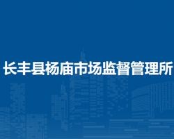 長(zhǎng)豐縣楊廟市場(chǎng)監(jiān)督管理所
