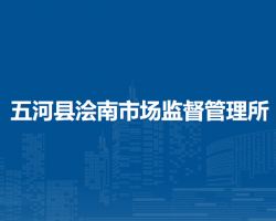 五河縣澮南市場(chǎng)監(jiān)督管理所