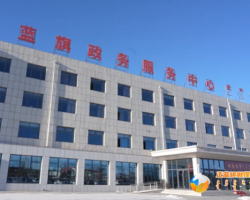 正藍旗政務服務中心