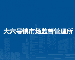 察哈爾右翼后旗大六號(hào)鎮(zhèn)市