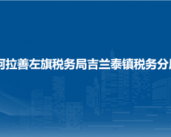 阿拉善左旗稅務(wù)局吉蘭泰鎮(zhèn)