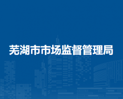 蕪湖市市場監(jiān)督管理局