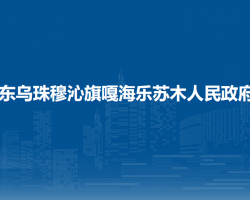 東烏珠穆沁旗嘎海樂蘇木人