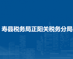 壽縣稅務(wù)局正陽關(guān)稅務(wù)分局辦稅服務(wù)廳