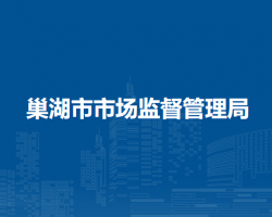 巢湖市市場(chǎng)監(jiān)督管理局