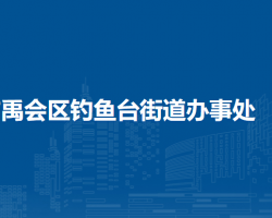 蚌埠市禹會(huì)區(qū)釣魚臺(tái)街道辦事處