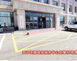 四子王旗政務(wù)服務(wù)中心