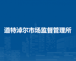 東烏珠穆沁旗道特淖爾市場(chǎng)監(jiān)督管理所