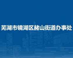 蕪湖市鏡湖區(qū)赭山街道辦事處