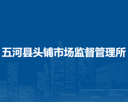 五河縣頭鋪市場(chǎng)監(jiān)督管理所