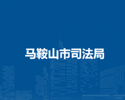 馬鞍山市司法局