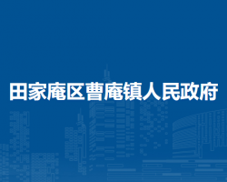 淮南市田家庵區(qū)曹庵鎮(zhèn)人民政府