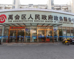 蚌埠市禹會(huì)區(qū)政務(wù)服務(wù)中心