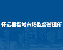 懷遠(yuǎn)縣榴城市場監(jiān)督管理所
