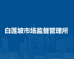 懷遠(yuǎn)縣白蓮坡市場(chǎng)監(jiān)督管理