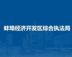 蚌埠經(jīng)濟(jì)開(kāi)發(fā)區(qū)綜合執(zhí)法局