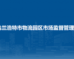 烏蘭浩特市物流園區(qū)市場監(jiān)督管理所