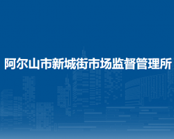 阿爾山市新城街市場監(jiān)督管理所