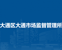 淮南市大通區(qū)大通市場監(jiān)督管理所