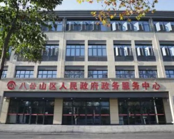 淮南市八公山區(qū)政務(wù)服務(wù)中心