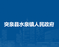 突泉縣水泉鎮(zhèn)人民政府