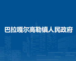 西烏珠穆沁旗巴拉嘎爾高勒