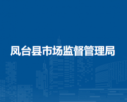 鳳臺縣市場監(jiān)督管理局