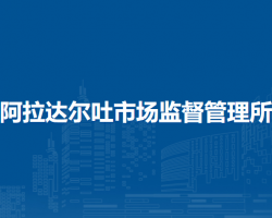 扎賚特旗阿拉達(dá)爾吐市場監(jiān)督管理所