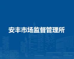 壽縣安豐市場監(jiān)督管理所