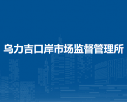 阿拉善左旗烏力吉口岸市場(chǎng)