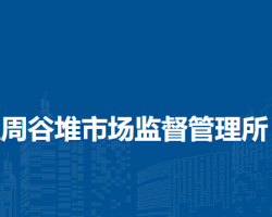 合肥市瑤海區(qū)周谷堆市場監(jiān)督管理所