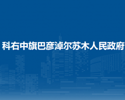 科爾沁右翼中旗巴彥淖爾蘇木人民政府