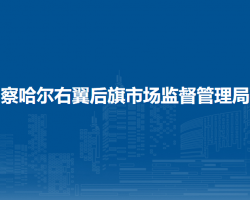 察哈爾右翼后旗市場(chǎng)監(jiān)督管