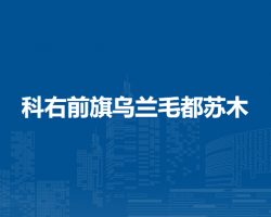 科爾沁右翼前旗烏蘭毛都蘇木人民政府