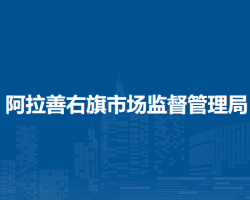 阿拉善右旗市場(chǎng)監(jiān)督管理局