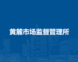 巢湖市黃麓市場監(jiān)督管理所