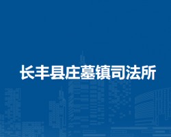 長豐縣莊墓鎮(zhèn)司法所