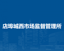 肥東縣店埠城西市場監(jiān)督管理所