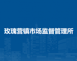 察哈爾右翼前旗玫瑰營鎮(zhèn)市場監(jiān)督管理所