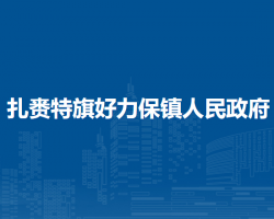 扎賚特旗好力保鎮(zhèn)人民政府