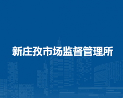 淮南市八公山區(qū)新莊孜市場監(jiān)督管理所