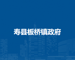 壽縣板橋鎮(zhèn)人民政府